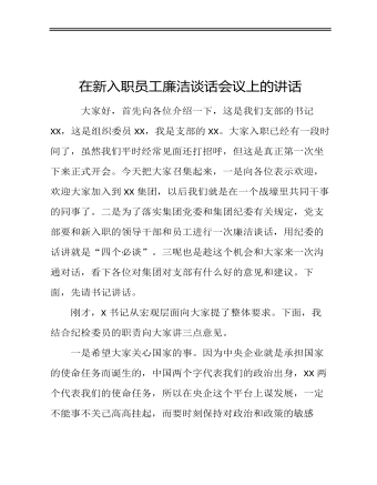 在新入職公司員工廉潔談話會(huì)議上的講話定