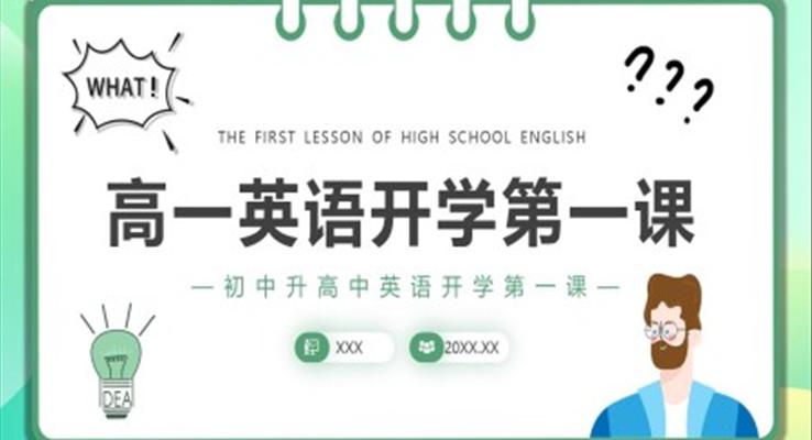 2022高一英語開學第一課PPT課件模板