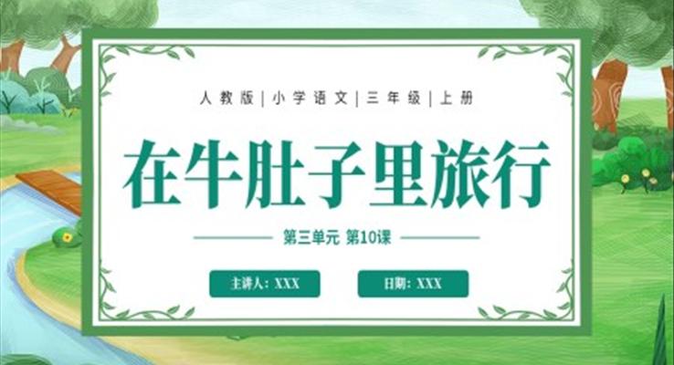 《在牛肚子里旅行》教學(xué)課件PPT