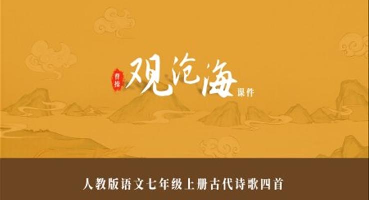 古詩觀滄海教學(xué)課件PPT