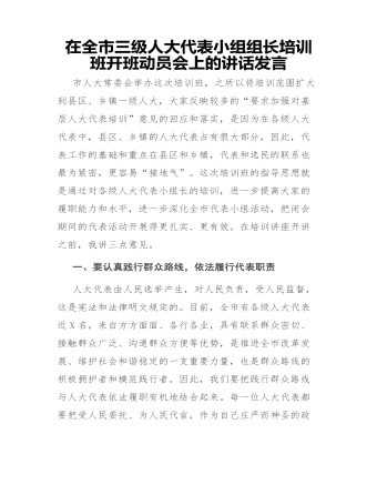 在全市三級人大代表小組組長培訓班開班動員會上的講話發(fā)言