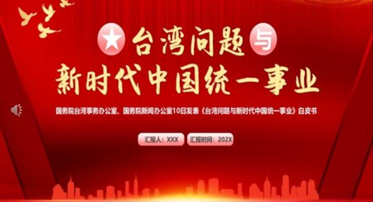 臺灣與新時代中國統(tǒng)一事業(yè)PPT模板