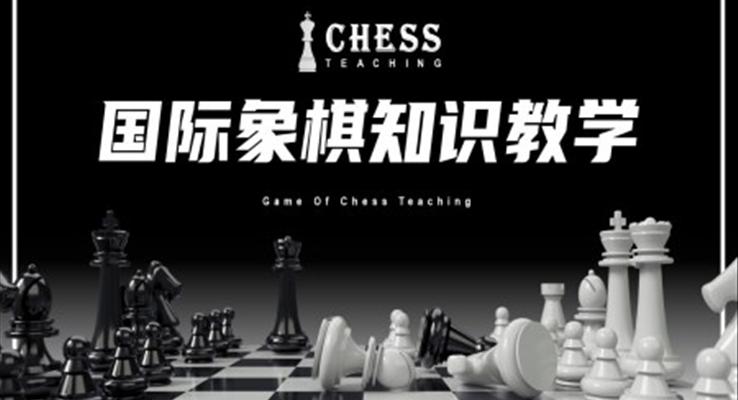 國際象棋知識教學(xué)PPT課件