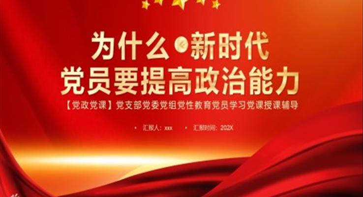 為什么新時(shí)代黨員要提高政治能力PPT模板