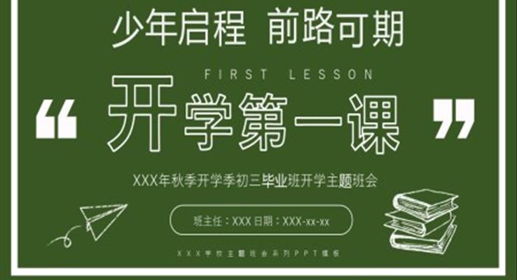 開學(xué)第一課初三年級學(xué)生主題班會PPT模板