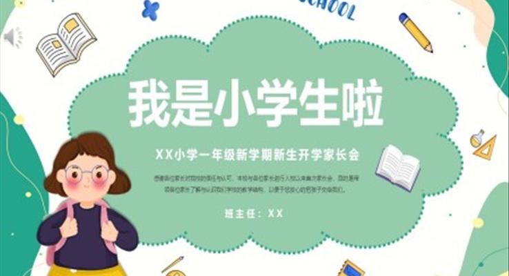 小學一年級新學期開學家長會PPT