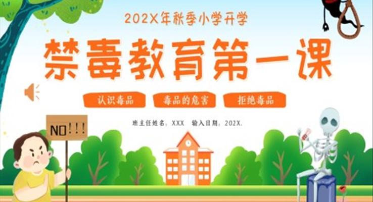 小學(xué)開學(xué)第一課禁毒教育主題班會PPT