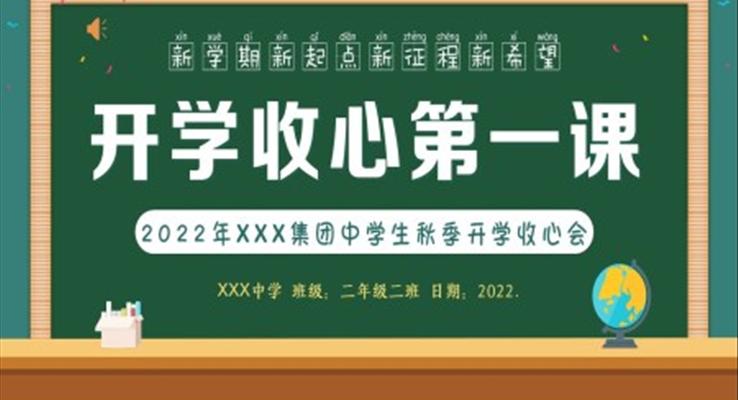 2022年秋季開學(xué)中學(xué)生開學(xué)收心第一課主題班會PPT