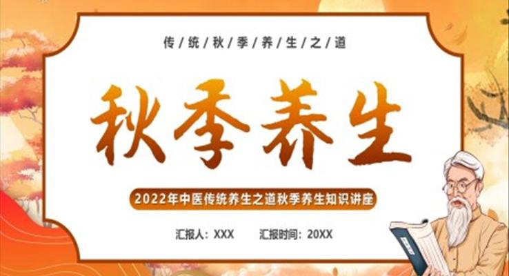 中國風秋季養(yǎng)生知識講座PPT課件模板