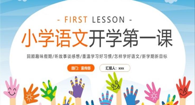 2022小學(xué)語文開學(xué)第一課PPT模板