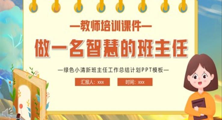 班主任工作總結(jié)計劃PPT模板