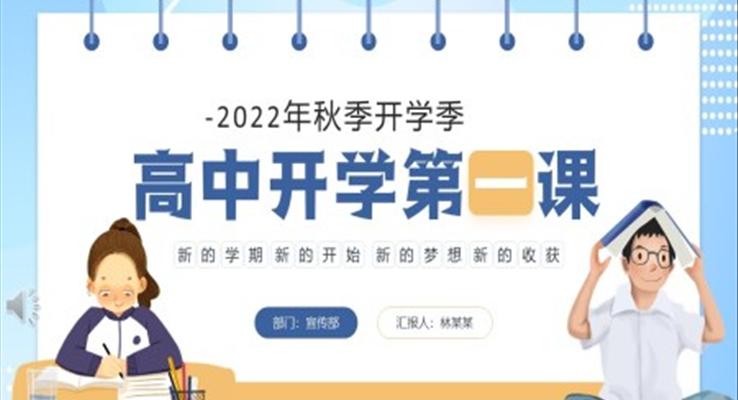 2022年秋季高中開(kāi)學(xué)第一課PPT課件模板