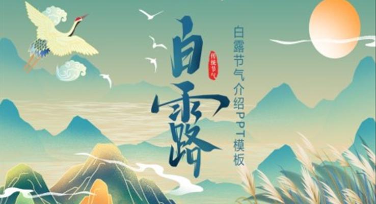 中國風(fēng)二十四節(jié)氣白露節(jié)氣PPT模板