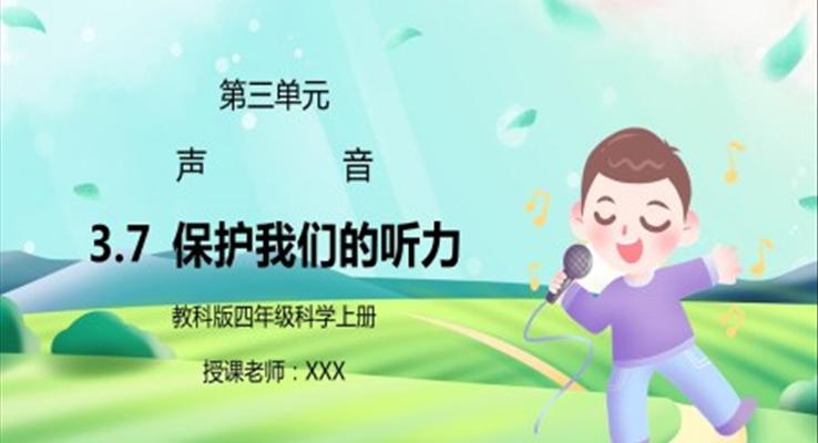 教科版四年級(jí)科學(xué)上冊(cè)第三單元《聲音-保護(hù)我們的聽力》PPT課件