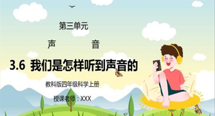 教科版四年級科學(xué)上冊第三單元《聲音-我們是怎樣聽到聲音的》PPT課件