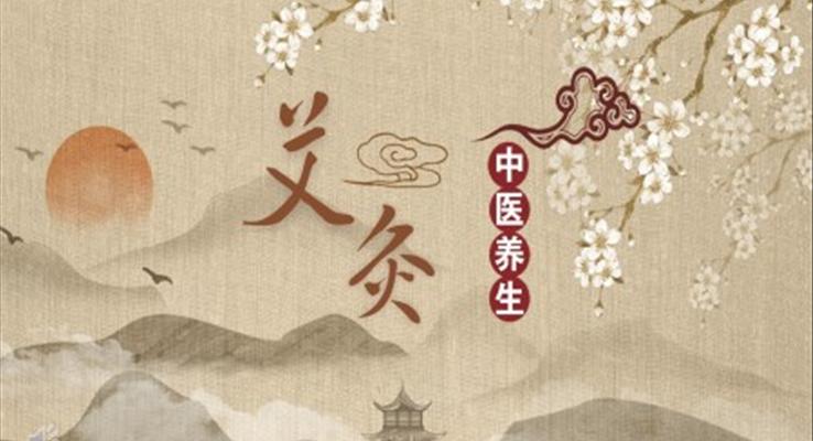 中醫(yī)艾灸養(yǎng)生ppt課件