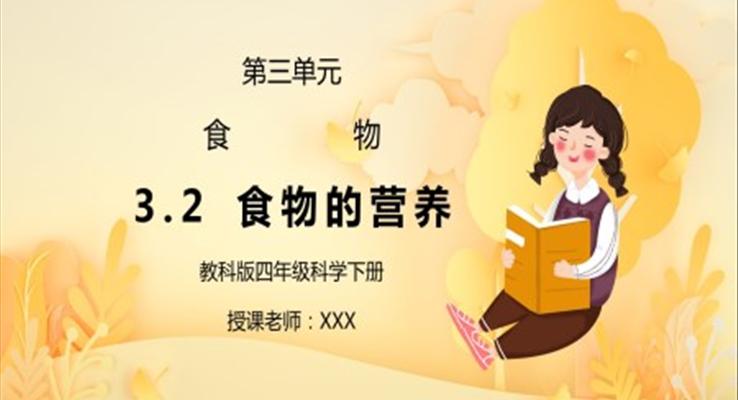 科版四年級(jí)科學(xué)下冊(cè)第三單元食物的營(yíng)養(yǎng)PPT課件