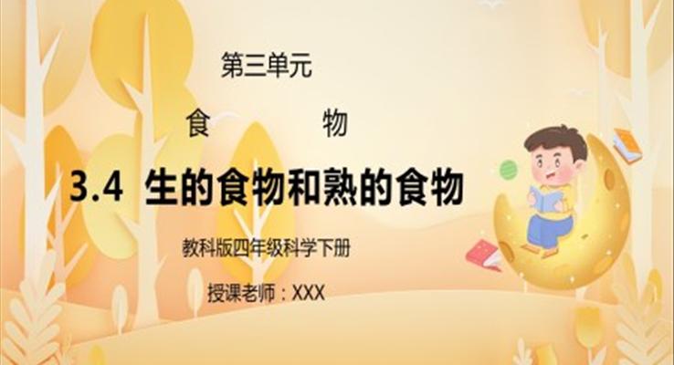 科版四年級科學(xué)下冊第三單元生的食物和熟的食物PPT課件