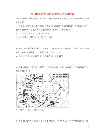 貴州省貴陽市2018年中考?xì)v史真題試題（含答案）