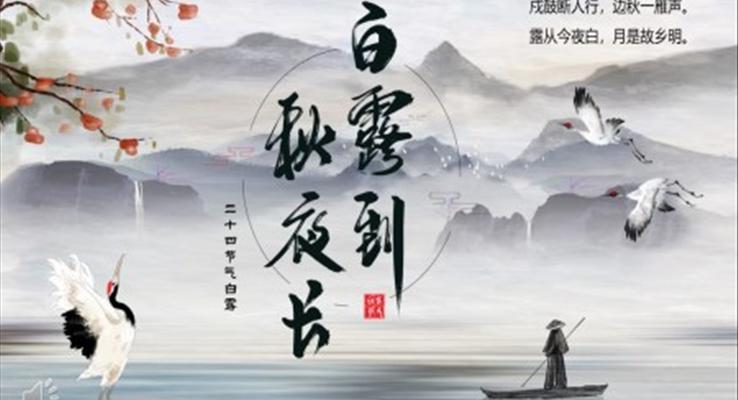 中國風(fēng)二十四節(jié)氣之白露PPT模板