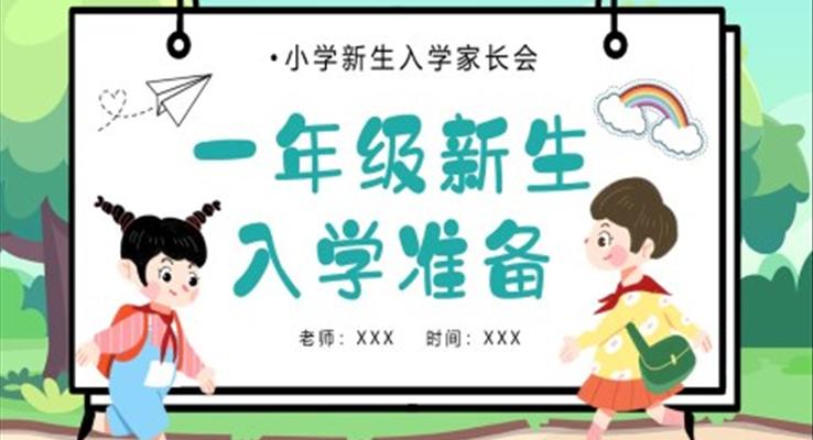 小學(xué)一年級(jí)新生入學(xué)家長會(huì)PPT模板