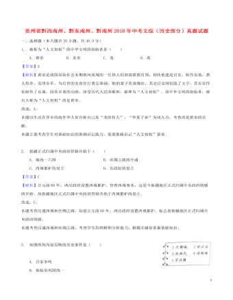 貴州省黔西南州、黔東南州、黔南州2018年中考文綜（歷史部分）真題試題（含解析）