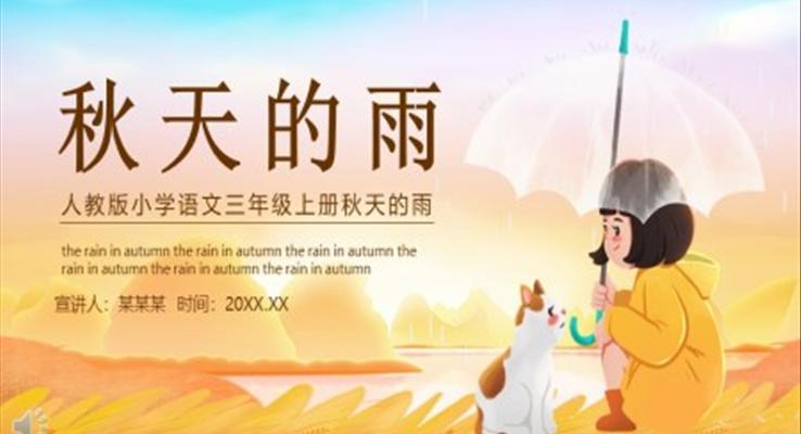 人教版小學(xué)語文三年級(jí)上冊(cè)秋天的雨P(guān)PT課件下載