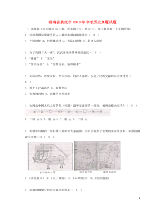 湖南省婁底市2018年中考?xì)v史真題試題（含答案）