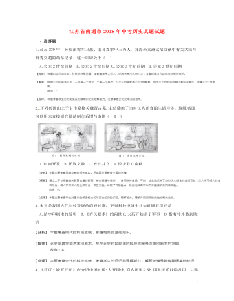 江蘇省南通市2018年中考?xì)v史真題試題（含解析）