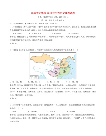 江蘇省無錫市2018年中考?xì)v史真題試題（含解析）