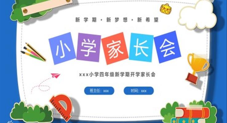 小學(xué)四年級(jí)新學(xué)期開學(xué)家長(zhǎng)會(huì)PPT