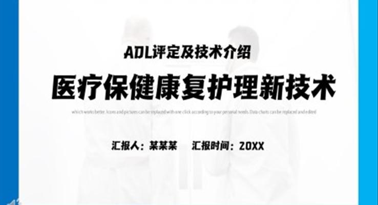 ADL評定及技術(shù)介紹PPT課件