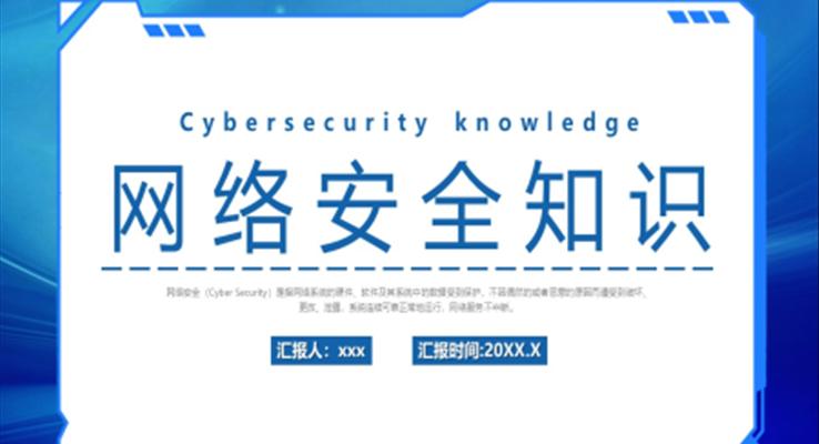 網(wǎng)絡安全知識培訓PPT課件模板