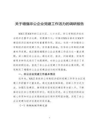 關(guān)于增強非公企業(yè)黨建工作活力的調(diào)研報告