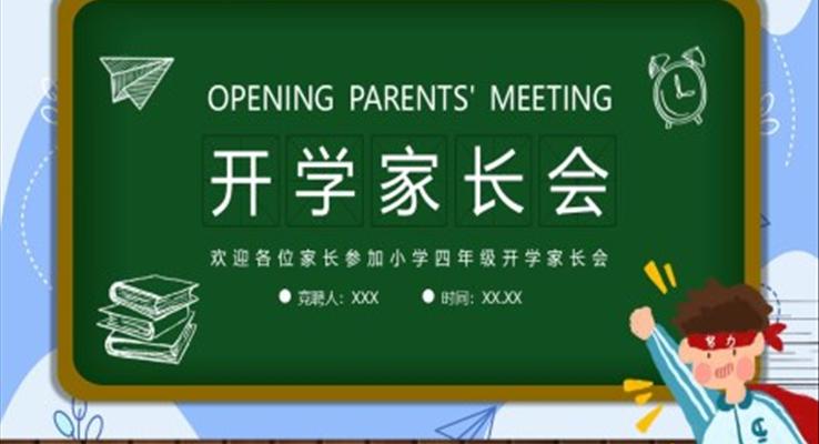 小學(xué)四年級開學(xué)家長會(huì)PPT