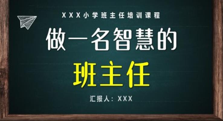 班主任培訓(xùn)課件PPT模板