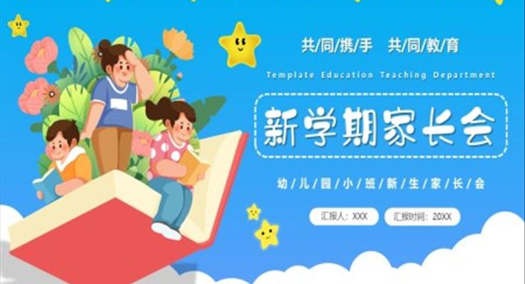 幼兒園小班新生家長(zhǎng)會(huì)PPT模板