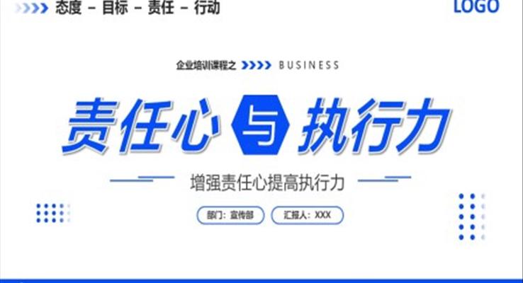 企業(yè)員工責(zé)任心與執(zhí)行力培訓(xùn)課件PPT模板