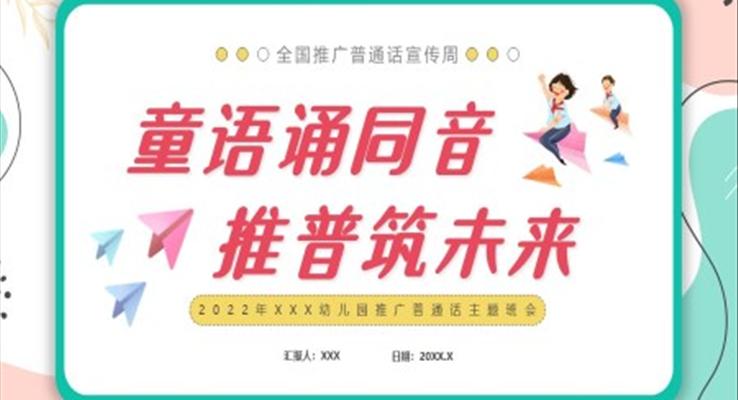 幼兒園推廣普通話主題班會(huì)PPT