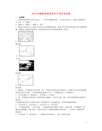 湖南省張家界市2016年中考?xì)v史真題試題（含解析）