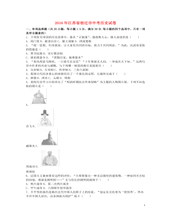 江蘇省宿遷市2016年中考?xì)v史真題試題（含解析）