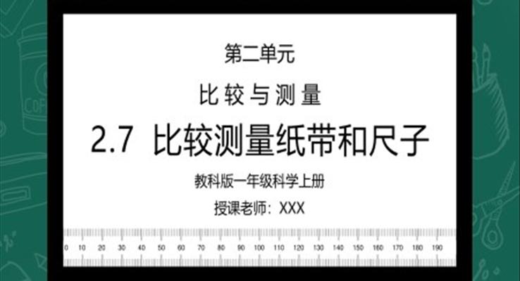 一年級科學上冊第二單元《比較與測量-比較測量紙帶和尺子》PPT課件