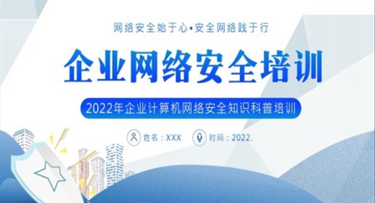 2022年企業(yè)網(wǎng)絡(luò)安全培訓(xùn)PPT課件