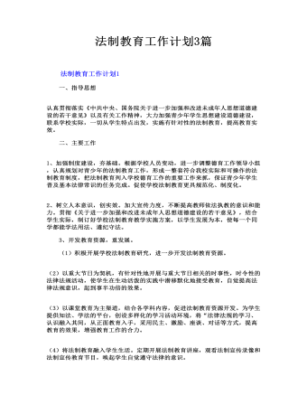 法制教育工作計劃3篇