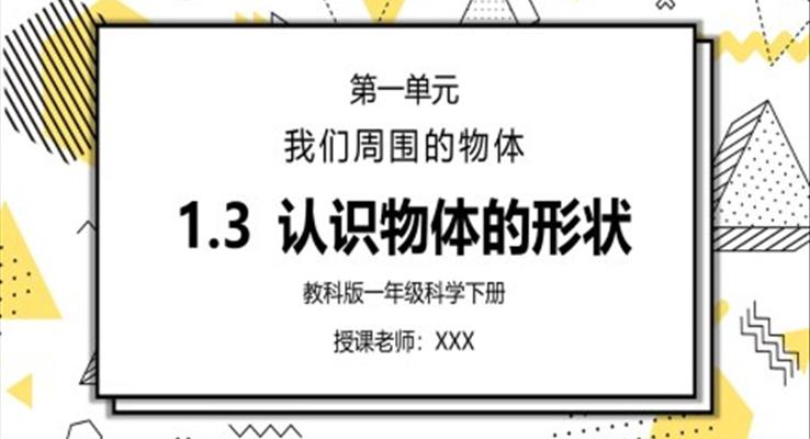 教科版一年級(jí)科學(xué)下冊(cè)第一單元《我們周?chē)奈矬w-認(rèn)識(shí)物體的形狀》PPT課件