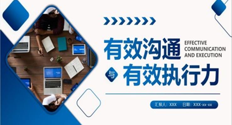 有效溝通與有效執(zhí)行力企業(yè)培訓PPT模板