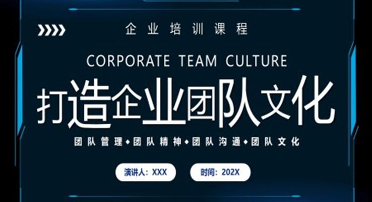 職場(chǎng)培訓(xùn)打造企業(yè)團(tuán)隊(duì)文化PPT模板