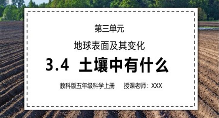 教科版五年級(jí)科學(xué)上冊(cè)第三單元地球表面及其變化-土壤中有什么PPT課件