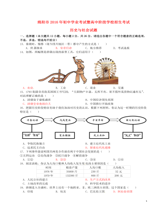 四川省綿陽(yáng)市2016年中考?xì)v史與社會(huì)（歷史部分）真題試題（含答案）