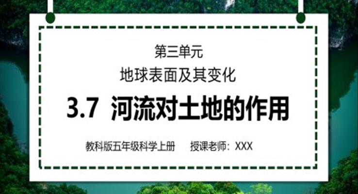 教科版五年級(jí)科學(xué)上冊(cè)第三單元《地球表面及其變化-河流對(duì)土地的作用》PPT課件